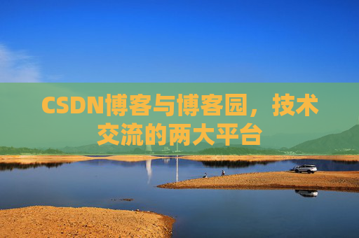 CSDN博客与博客园，技术交流的两大平台